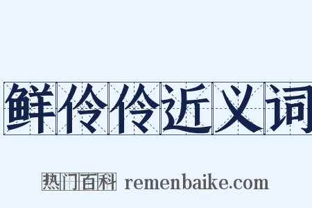 鲜伶伶近义词是什么意思的图片